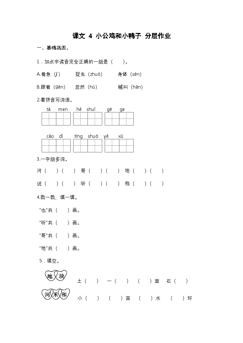 【核心素养】部编版小学语文一年级下册4 小公鸡和小鸭子同步练习（含答案）第1页