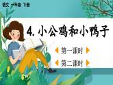 【核心素养】部编版小学语文一年级下册4 小公鸡和小鸭子-课件+教案+同步练习（含教学反思）