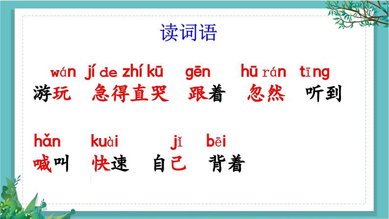 【核心素养】部编版小学语文一年级下册4 小公鸡和小鸭子-课件第5页