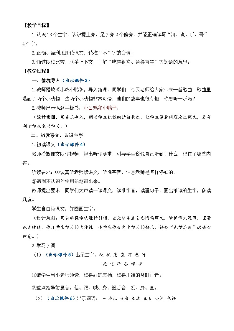 【核心素养】部编版小学语文一年级下册4 小公鸡和小鸭子教案（含教学反思）第2页