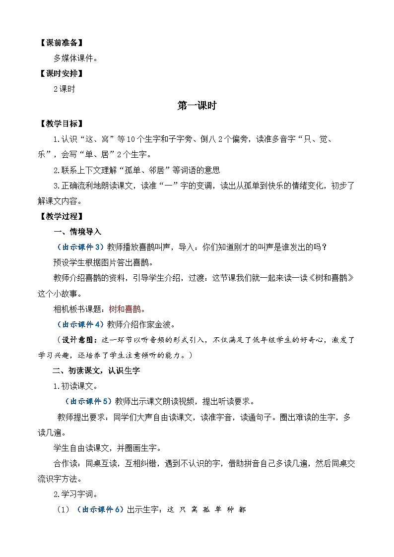 【核心素养】部编版小学语文一年级下册5 树和喜鹊教案（含教学反思）第2页