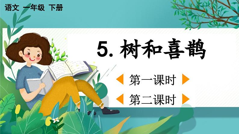 【核心素养】部编版小学语文一年级下册5 树和喜鹊-课件第1页