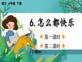 【核心素养】部编版小学语文一年级下册6 怎么都快乐-课件+教案+同步练习（含教学反思）