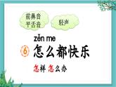【核心素养】部编版小学语文一年级下册6 怎么都快乐-课件+教案+同步练习（含教学反思）