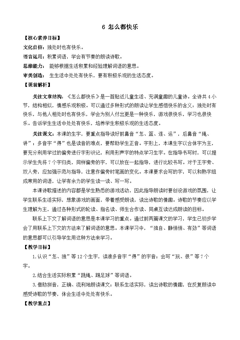【核心素养】部编版小学语文一年级下册6 怎么都快乐-教案（含教学反思）第1页