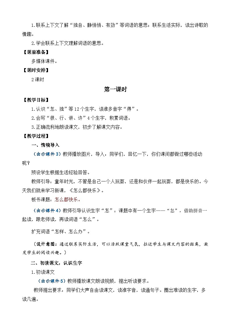 【核心素养】部编版小学语文一年级下册6 怎么都快乐-教案（含教学反思）第2页