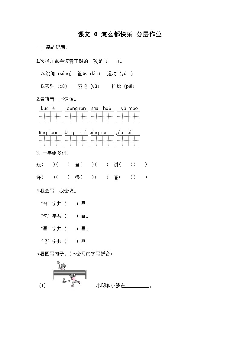 【核心素养】部编版小学语文一年级下册6 怎么都快乐-同步练习（含答案）第1页