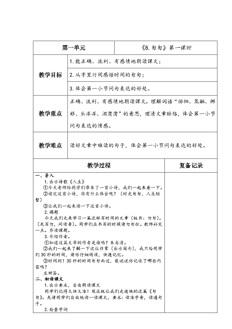 《8.匆匆》第一课时第1页