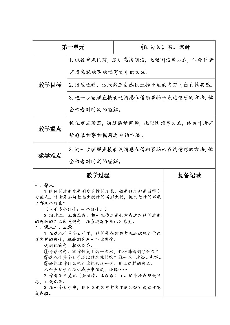 《8.匆匆》第二课时第1页