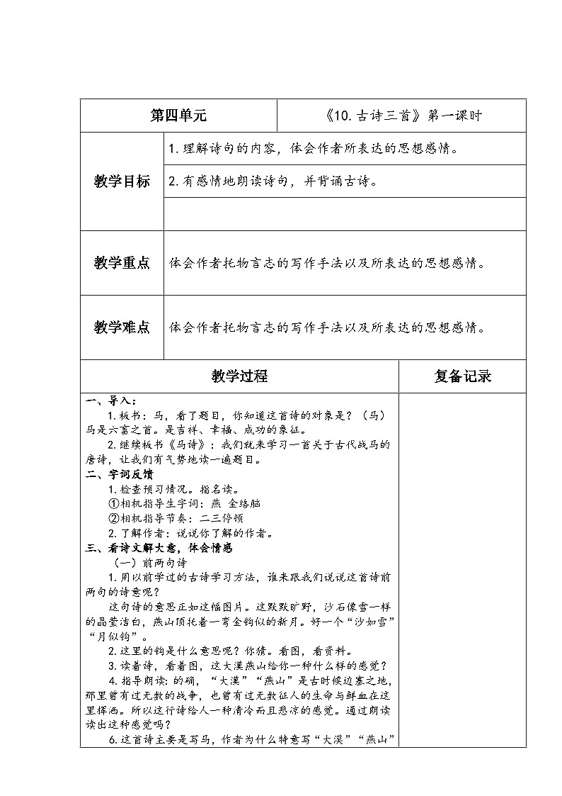 《10.古诗三首》第一课时第1页