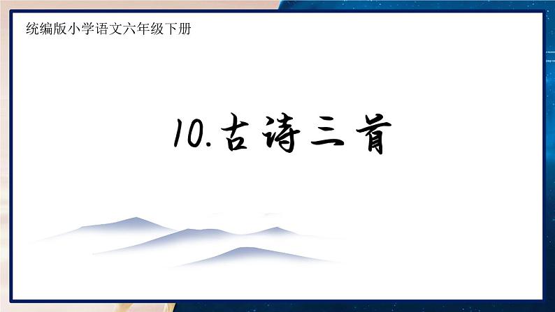 《10.古诗三首》第1页