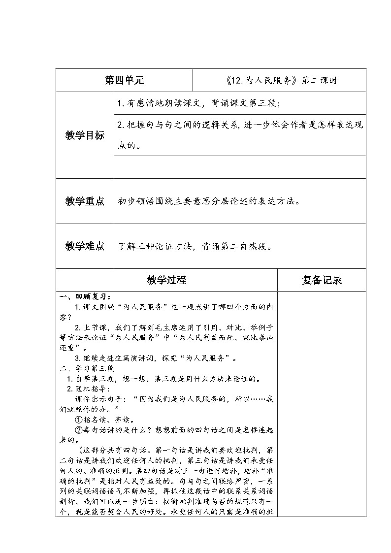 《12.为人民服务》第二课时第1页