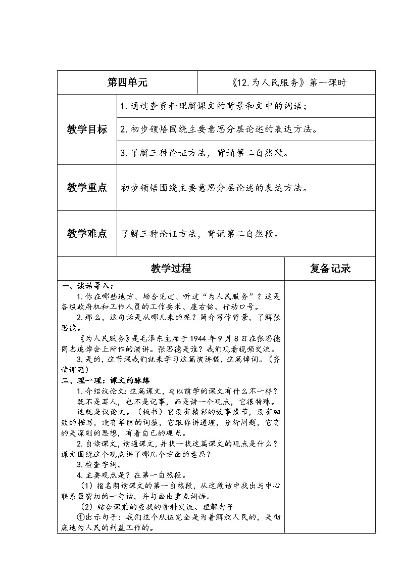 《12.为人民服务》第一课时第1页