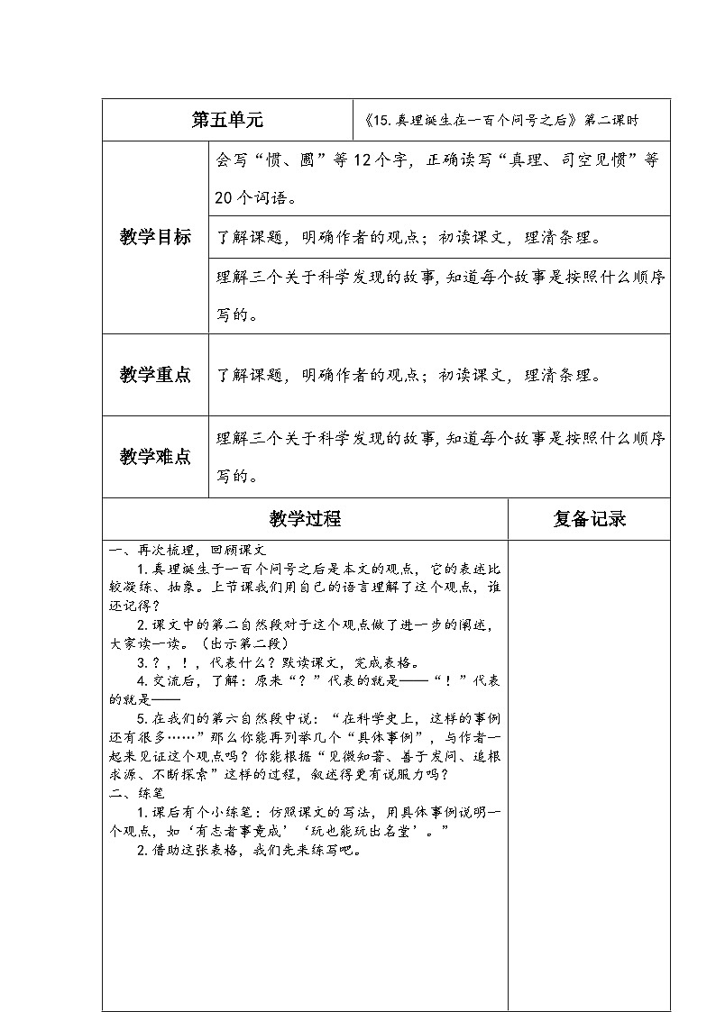 《15.真理诞生于一百个问号之后》第二课时第1页