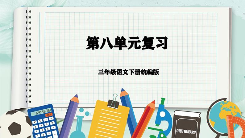 第八单元（复习课件）-三年级语文下册同步高效课堂系列（统编版）第1页