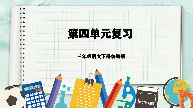 第四单元（复习课件）-三年级语文下册同步高效课堂系列（统编版）第1页