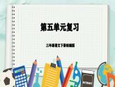 第五单元（复习课件）-三年级语文下册（统编版）
