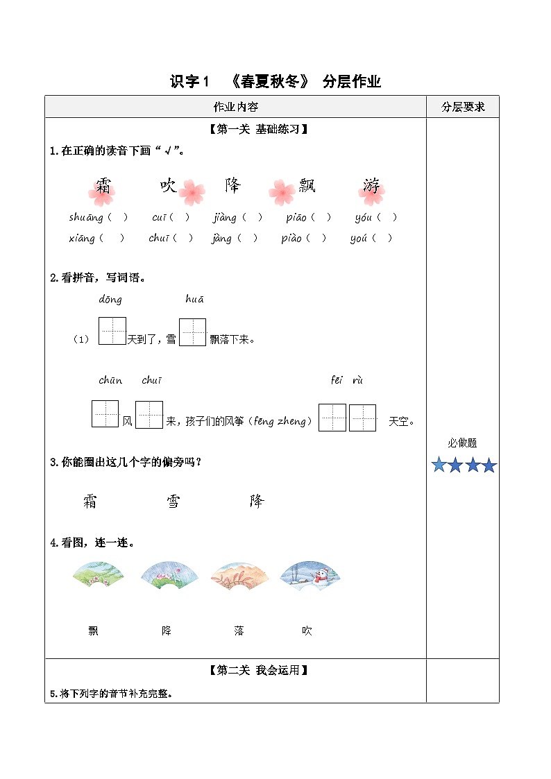 【核心素养】部编版小学语文一年级下册识字1《春夏秋冬》同步练习第1页