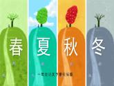 【核心素养】部编版小学语文一年级下册识字1《春夏秋冬》同步课件+同步练习+同步教案
