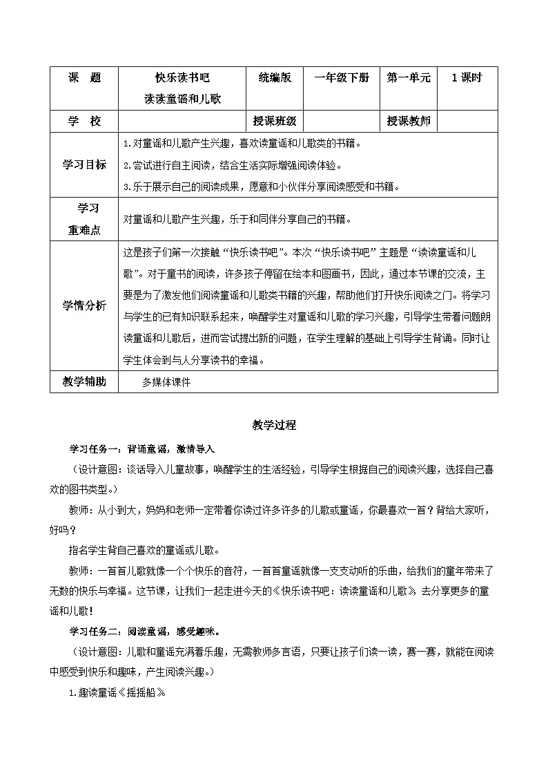 【核心素养】部编版小学语文一年级下册快乐读书吧《读读童谣和儿歌》同步教案第1页