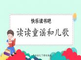 【核心素养】部编版小学语文一年级下册快乐读书吧《读读童谣和儿歌》同步课件+同步教案