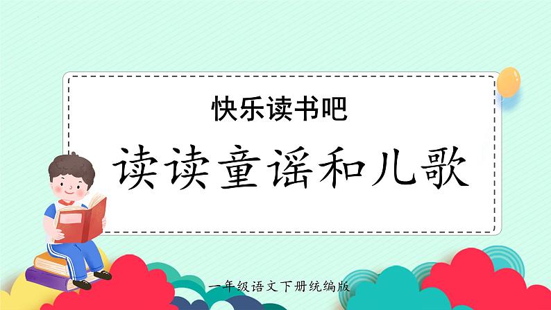 【核心素养】部编版小学语文一年级下册快乐读书吧《读读童谣和儿歌》同步课件第1页