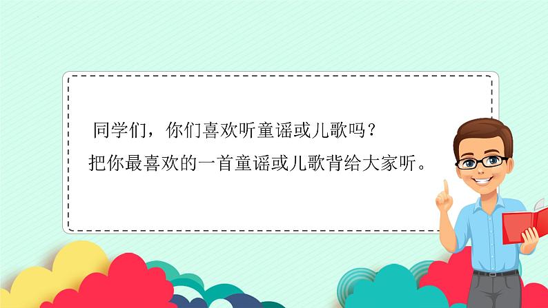 【核心素养】部编版小学语文一年级下册快乐读书吧《读读童谣和儿歌》同步课件第3页