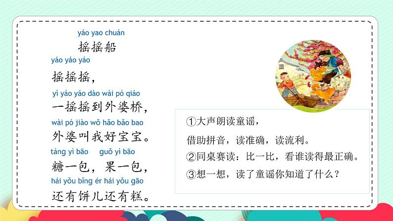 【核心素养】部编版小学语文一年级下册快乐读书吧《读读童谣和儿歌》同步课件第5页