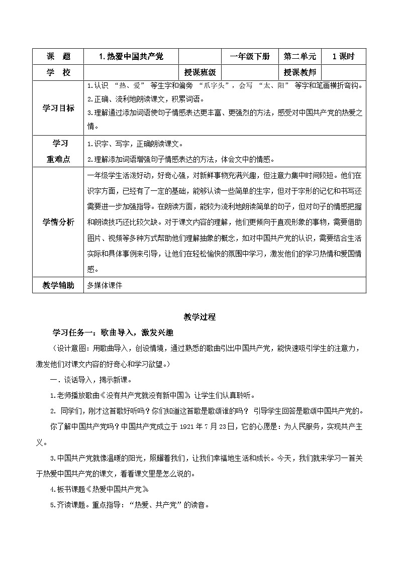 【核心素养】部编版小学语文一年级下册课文1《热爱中国共产党》同步教案第1页