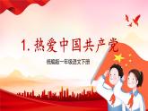 【核心素养】部编版小学语文一年级下册课文1《热爱中国共产党》同步课件+同步练习+同步教案