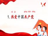 【核心素养】部编版小学语文一年级下册课文1《热爱中国共产党》同步课件+同步练习+同步教案