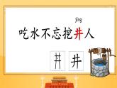 【核心素养】部编版小学语文一年级下册课文2《吃水不忘挖井人》同步课件+同步练习+同步教案