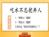 【核心素养】部编版小学语文一年级下册课文2《吃水不忘挖井人》同步课件+同步练习+同步教案