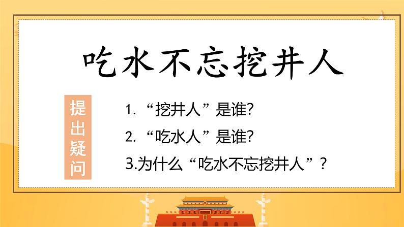 【核心素养】部编版小学语文一年级下册课文2《吃水不忘挖井人》同步课件第5页