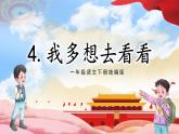 【核心素养】部编版小学语文一年级下册课文3《我多想去看看》同步课件+同步练习+同步教案