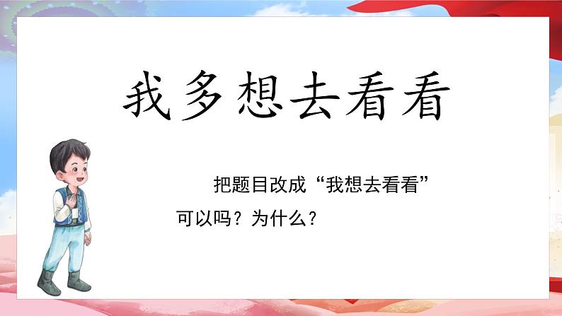 【核心素养】部编版小学语文一年级下册课文3《我多想去看看》同步课件第6页