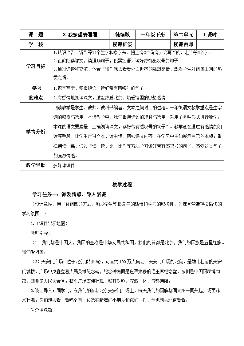【核心素养】部编版小学语文一年级下册课文3《我多想去看看》同步教案第1页