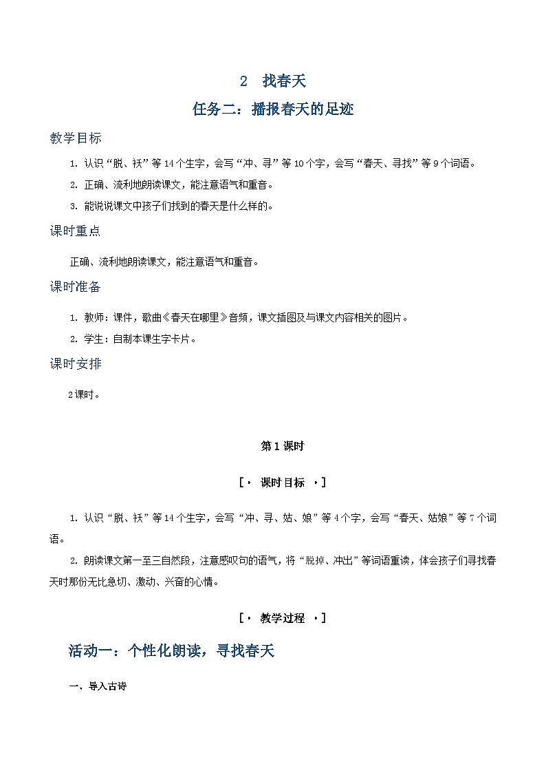 课文2 找春天 教学设计第1页