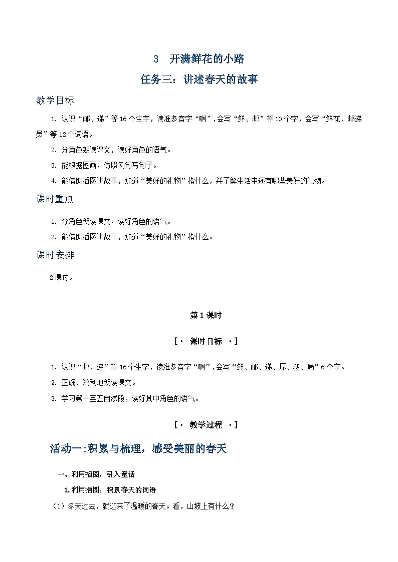 课文3  开满鲜花的小路 教学设计第1页