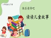 部编版语文二年级下册第一单元《快乐读书吧：读读儿童故事》课件+教案+逐字稿