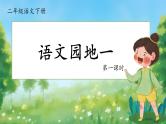 部编版语文二年级下册第一单元《语文园地一》课件+教案+逐字稿