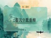 2025春部编版小学语文二下第一单元1《古诗二首》 第二课时优质课件PPT（新课标）