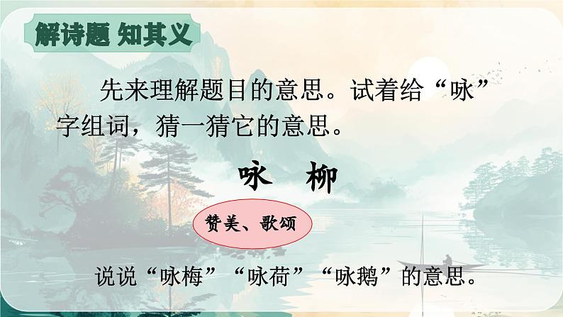 2025春部编版小学语文二下第一单元1《古诗二首》 第二课时优质课件PPT（新课标）第5页