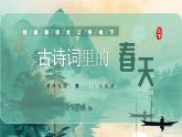 2025春部编版小学语文二下第一单元1《古诗二首》 第一课时优质课件PPT（新课标）