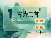 2025春部编版小学语文二下第一单元1《古诗二首》 第一课时优质课件PPT（新课标）