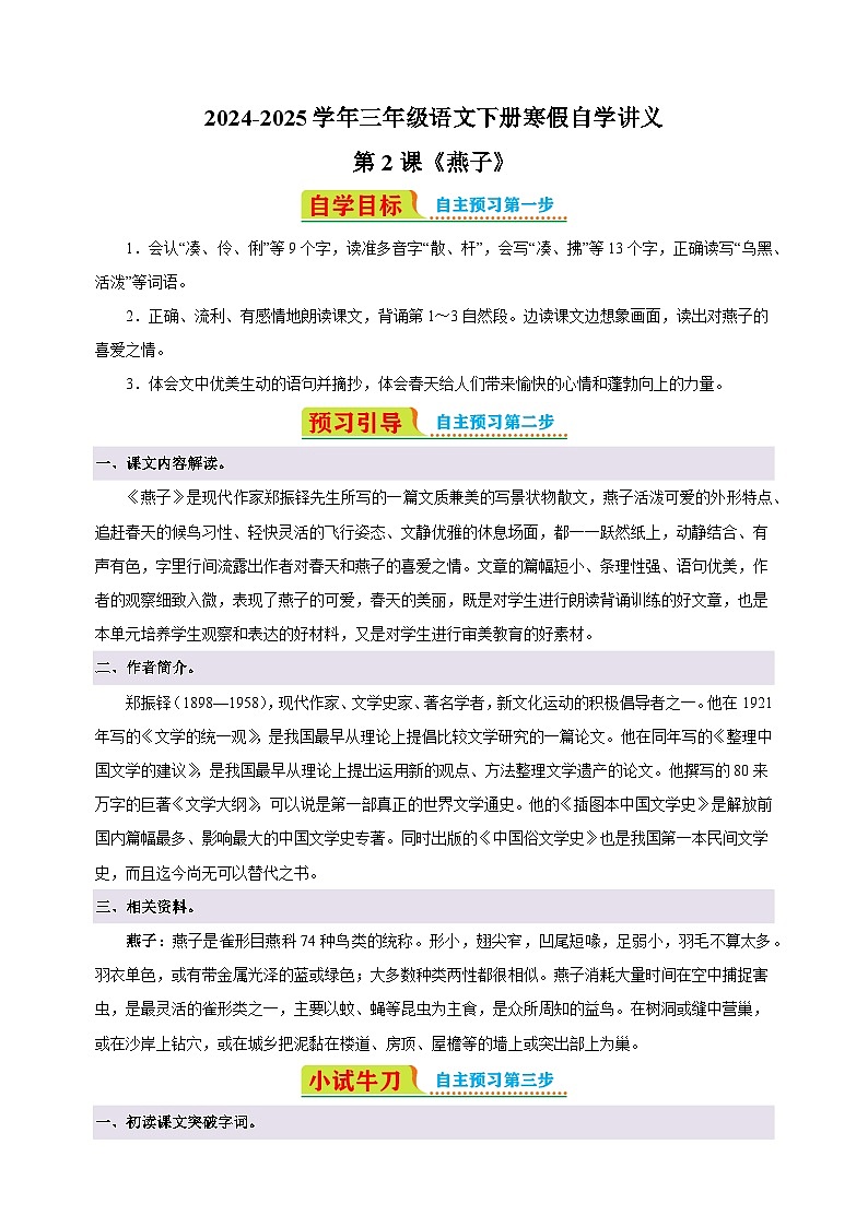 第2课《燕子》-2024-2025学年三年级语文下册寒假自学讲义（统编版）第1页