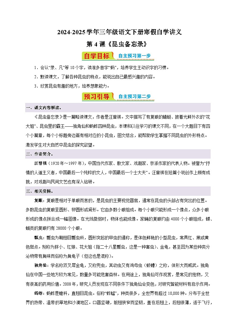 第4课《昆虫备忘录》-2024-2025学年三年级语文下册寒假自学讲义（统编版）第1页