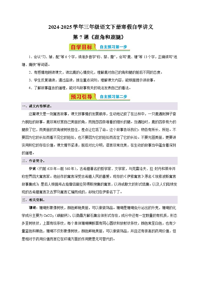 第7课《鹿角和鹿腿》-2024-2025学年三年级语文下册寒假自学讲义（统编版）第1页