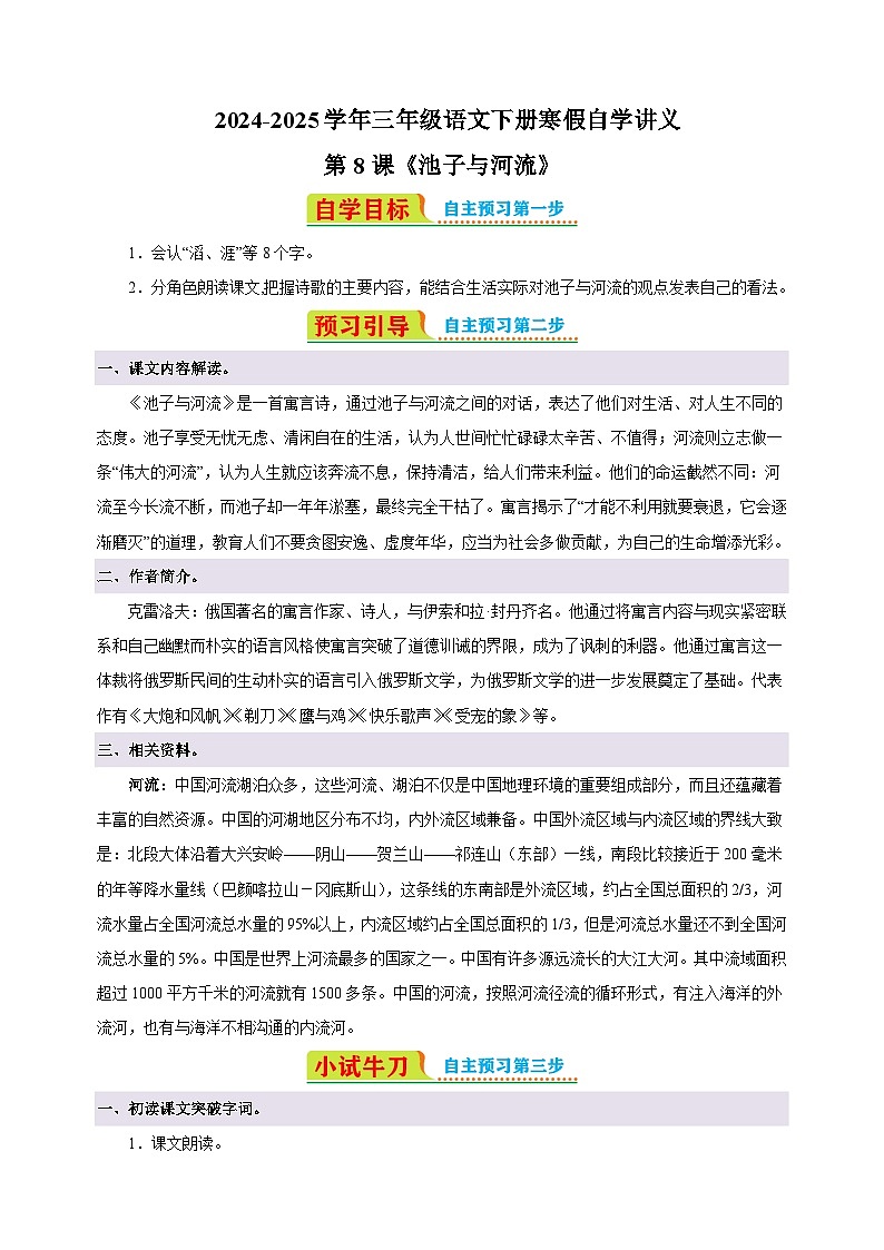 第8课《池子与河流》-2024-2025学年三年级语文下册寒假自学讲义（统编版）第1页