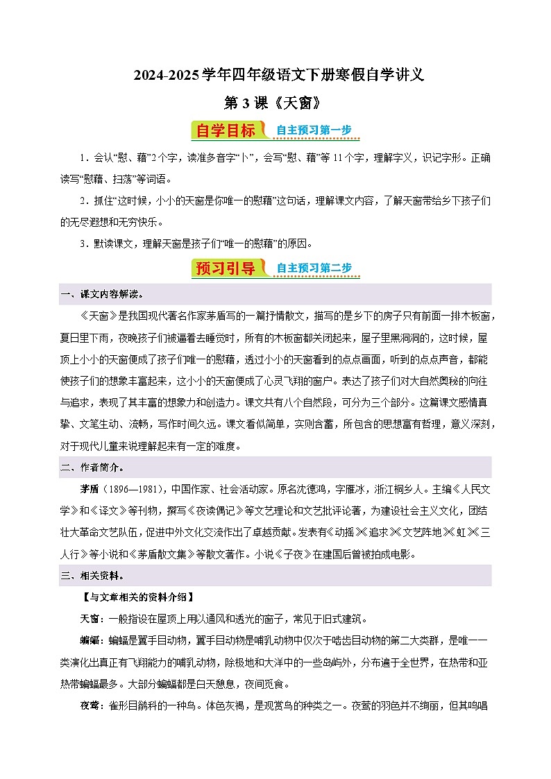 第3课《天窗》-2024-2025学年四年级语文下册寒假自学讲义（统编版）第1页